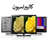 شیوه-کالیبره-کردن-تلویزیون