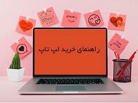 راهنمای-انتخاب-لپ-تاپ-استوک-بانه-24